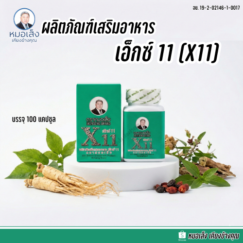 ผลิตภัณฑ์เสริมอาหารเอ็กซ์ 11 (X11) ตราหมอเส็ง