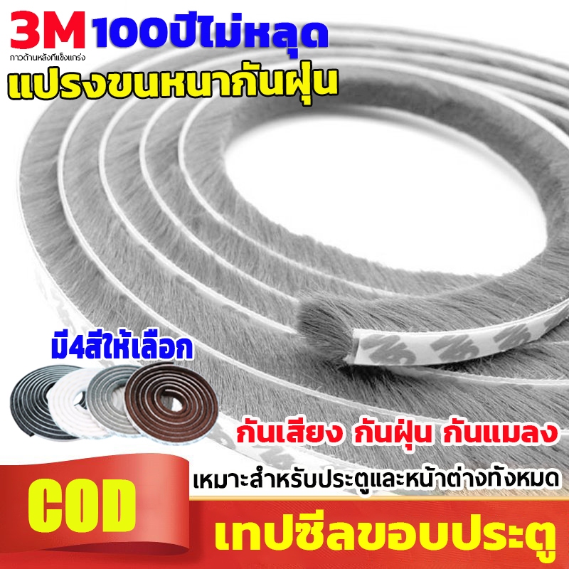 แท้3M เทปซีลขอบประตู เทปสักหลาด 5เมตร  กันแมลง กันเสียง/กันลม/กันฝุ่น ติดขอบประตู หน้าต่าง ซีลประตู แบบขน ทนทาน