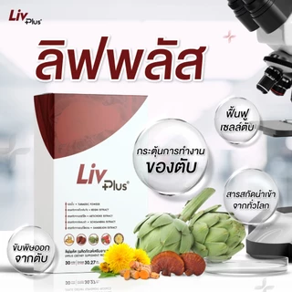 ลิฟพลัส Livplus 2 กล่อง 60 แคปซูล