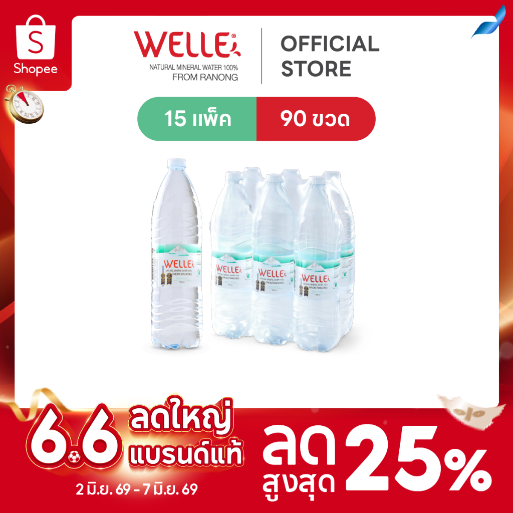 New (90 ขวด) Welle Mineral Water น้ำแร่เวลล์เล่ 1500 มิลลิลิตร 15 แพค จากแหล่งน้ำแร่ระนอง