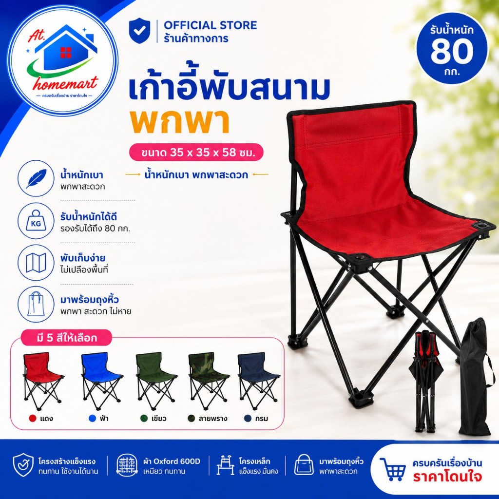 AT.Homemart เก้าอี้พับกลางแจ้ง 35x35x58ซม. พกพาง่าย พร้อมถุงเก็บ เก้าอี้สนาม ทนทาน สำหรับแคมป์ปิ้ง ตกปลา ชายหาด มี 5 สี