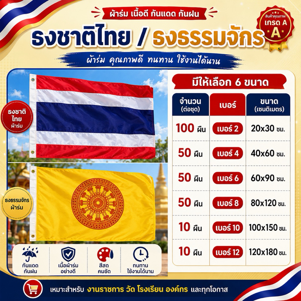ธง ธงชาติไทย ธงธรรมจักร ผ้าร่ม ขนาดเบอร์ 2 4 6 8 10 12 สีสด เข้ม คมชัด สวยงาม ทนแดด ทนฝน ทนความร้อน