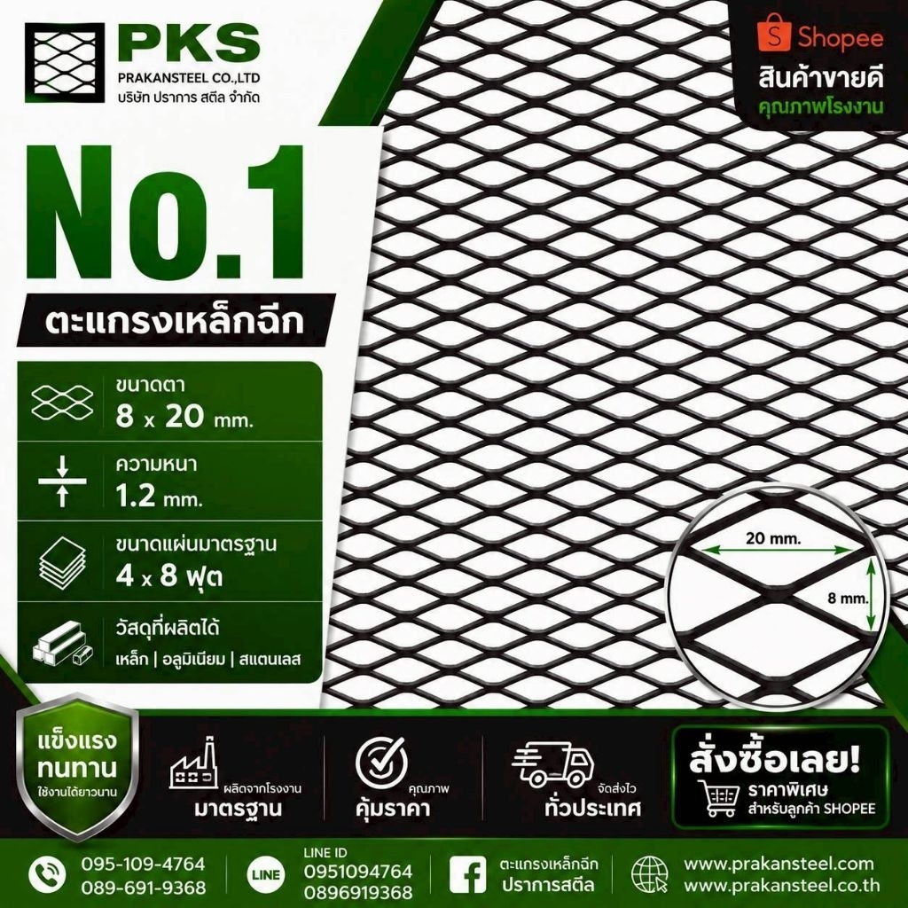 ตะแกรงเหล็กฉีก No.1 ขนาดตา 8x20 มม. หนา 1.2 มม. แผ่น 4x8 ฟุต แข็งแรง ทนทาน พร้อมส่ง