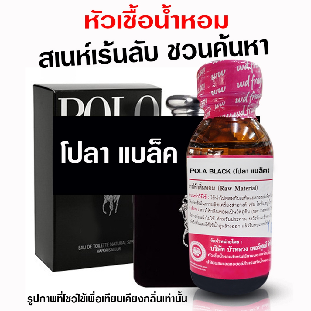 หัวเชื้อ น้ำหอม 100% กลิ่นโปโลแบล็ค 30 ml. ชวนค้นหา มีเหลี่ยมนิดๆ  {{ พร้อมส่ง }} 🚚🚚 - Bualuang Perfume