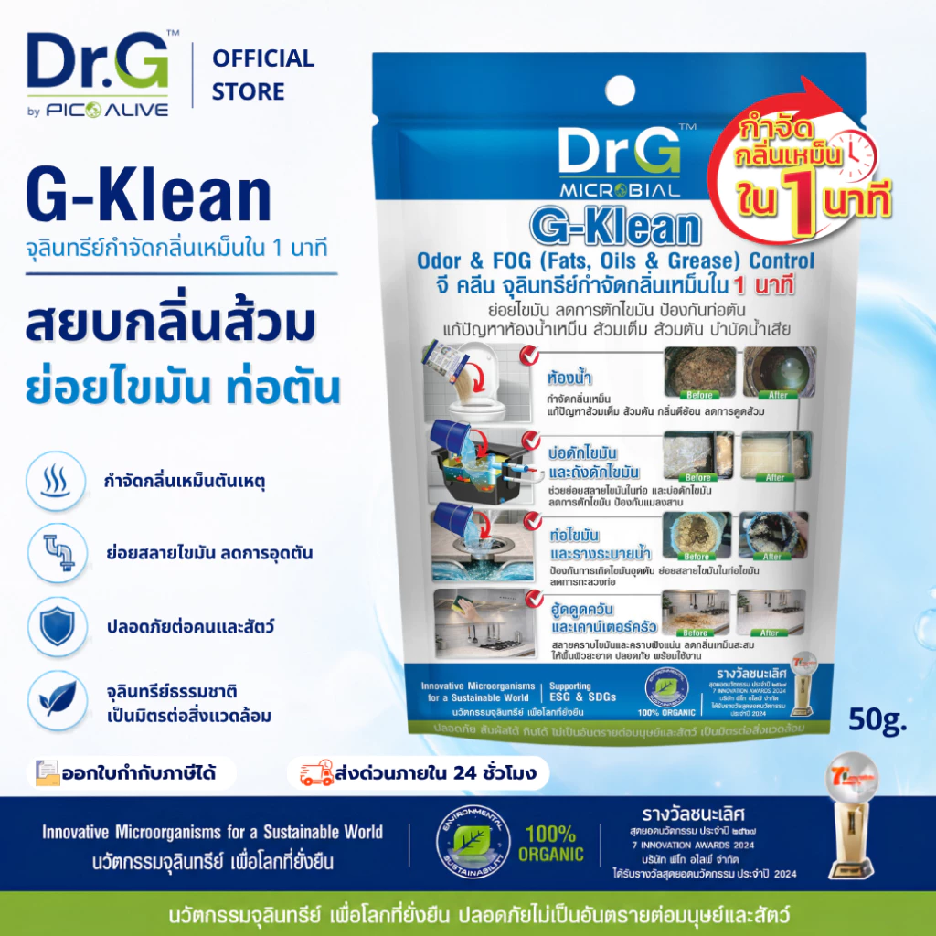 Dr.G G-Klean 50 g. ลดกลิ่นส้วม ท่อตัน ไขมันสะสม By Pico Alive