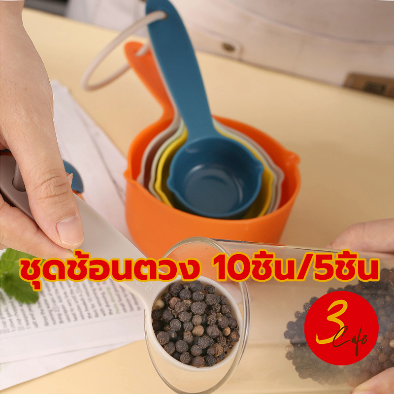 3cafe ชุดช้อนตวง 10ชิ้น/5ชิ้น ชุดถ้วยตวง หลายสี พลาสติกเกรดอาหาร สเกล ใช้งานง่าย อุปกรณ์ชงกาแฟ TI9N