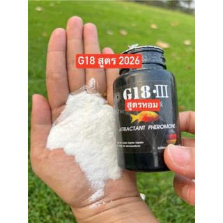 ผงกระตุ้นการกินของปลา G18 ใช้สำหรับผสมเหยื่อตกปลาเพื่อช่วยให้ปลาเข้ามากินเหยื่อ ปริมาณ 70กรัม มีให้เลือก 2สูตร