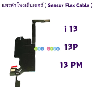 แพรเซ็นเซอร์ลำโพงด้านหน้า ( Earpiece Speaker Flex ) i 13 / i13 / 13P / 13 PM