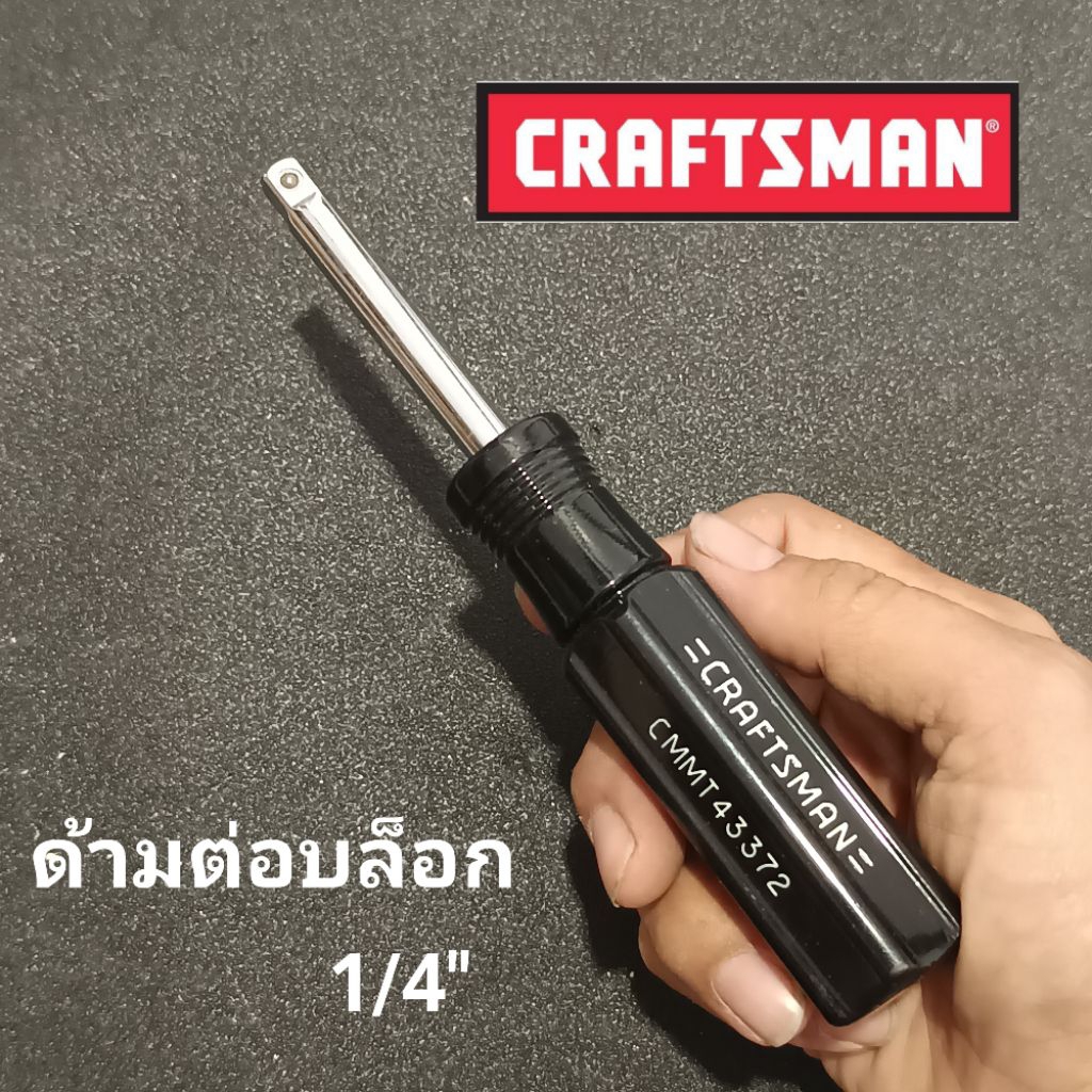 craftsman ด้ามต่อบล็อก / Extension Bar 1/4"  ไขควงด้ามต่อบล็อก 1/4"