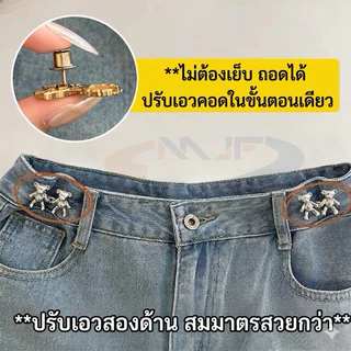 MJF ตะขอปรับเอวกางเกง ตราหมี🐻 ลายเมฆ ลายหมีน่ารัก แบบหมุดยึด ไม่ต้องเย็บ สามารถถอดเปลี่ยนได้N-106/107/108/109