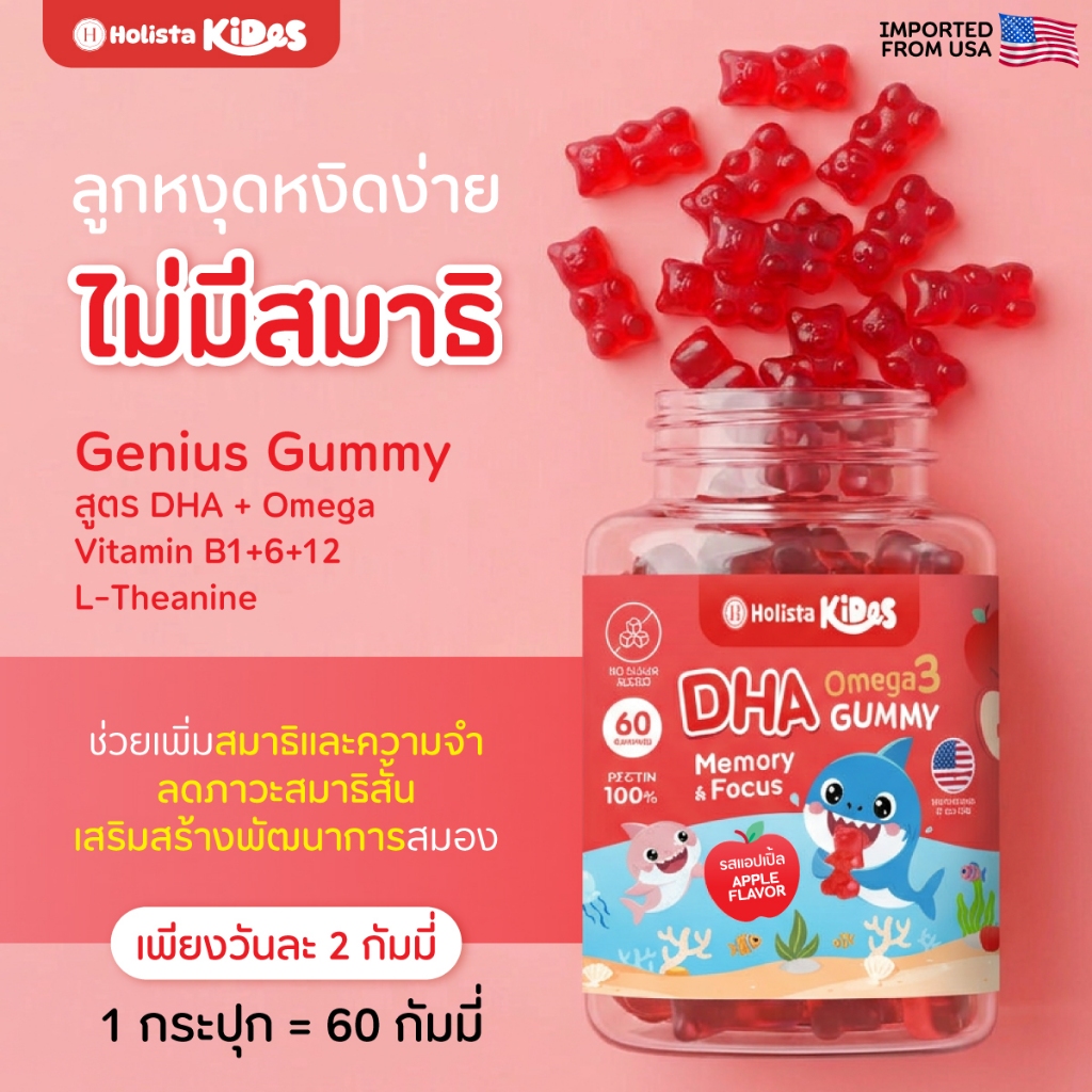 แท้100% 1 กระปุก Holista Kides GUMMY : สูตร DHA  มี 60 Gummy (เลขที่จดแจ้ง 13-4-05868-5-0020)
