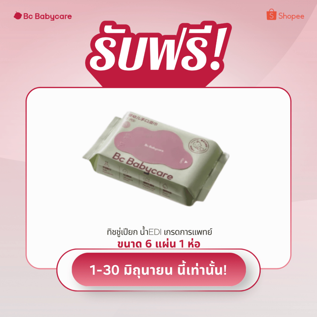 (ของขวัญ)ทิชชู่เปียก น้ำEDI เกรดการแพทย์ (ขนาดพกพา/6 แผ่น)
