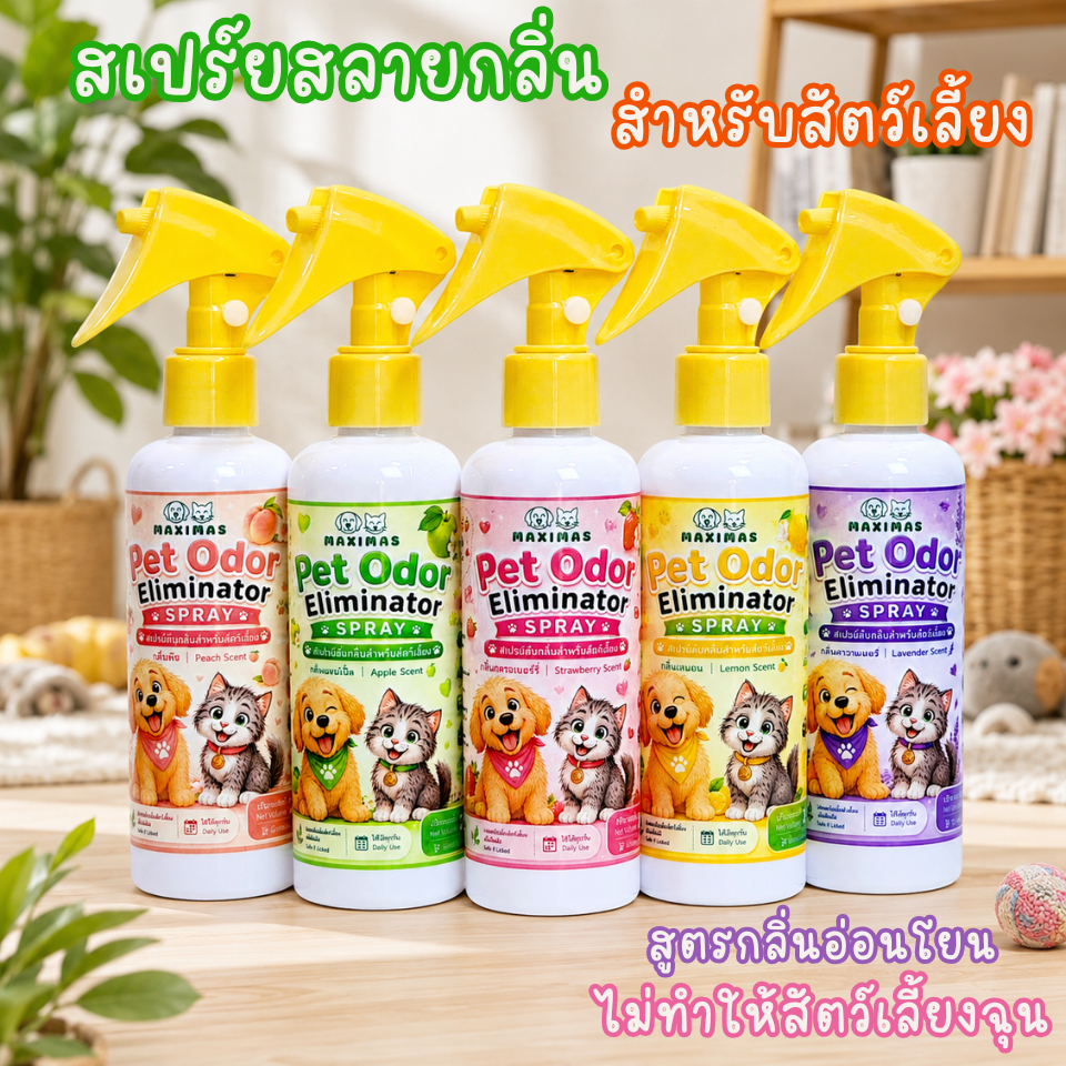 MAXIMAS สเปรย์เอนไซม์ย่อยสลายกลิ่น สำหรับสัตว์เลี้ยง ดับกลิ่นสัตว์เลี้ยง กะบะทราย สูตรอ่อนโยน ไม่ฉุน