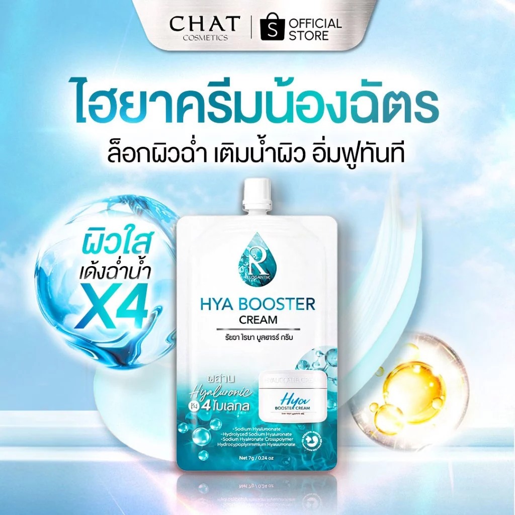 [ซอง] รัชชา ไฮยา บูสเตอร์ ครีม Ratcha Hya Booster Cream 7 กรัม
