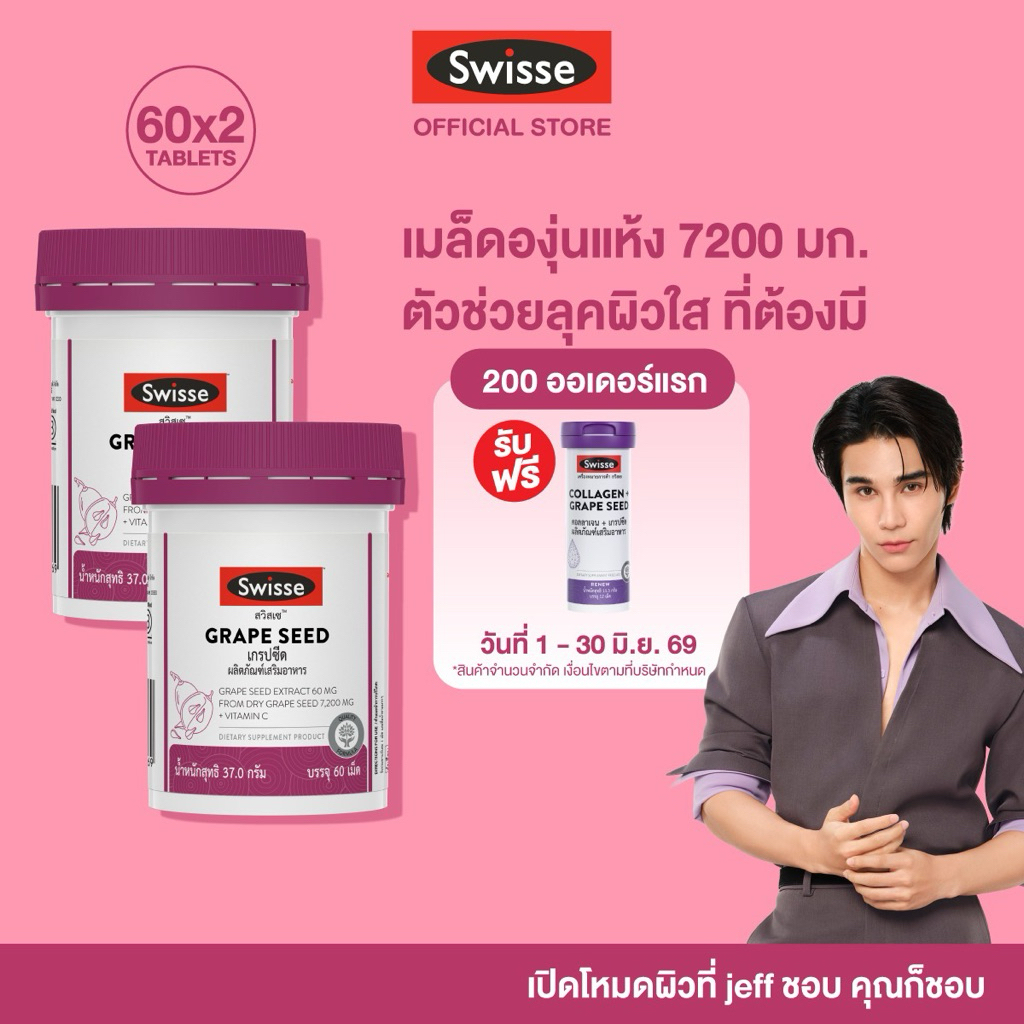 [แพ็คคู่ ] Swisse Beauty Grape Seed 60 TAB เกรปซีด 60 เม็ด