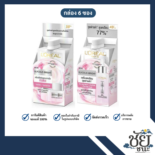 (กล่อง 6 ซอง)L’Oreal(ลอรีอัล) ปารีส ไกลโคลิค-ไบรท์ อินสแตนท์ โกลว์อิ้ง ครีม เดย์ และ เซรั่ม