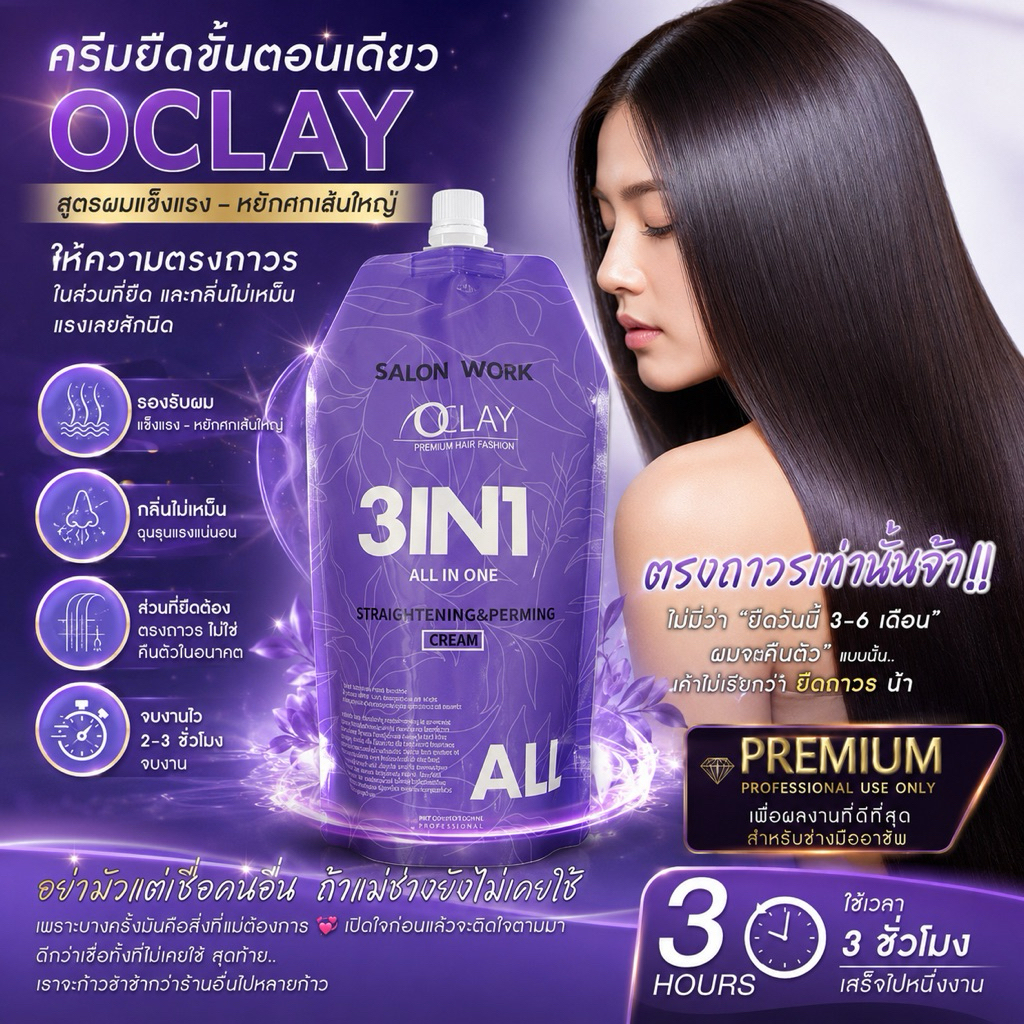 (A3)OCLAY ครีมยืดขั้นตอนเดียว ถุงม่วง สูตรทุกสภาพเส้นผม ผลลัพธ์ตรงถาวร ดัดดิจิตอลลอนเด้ง