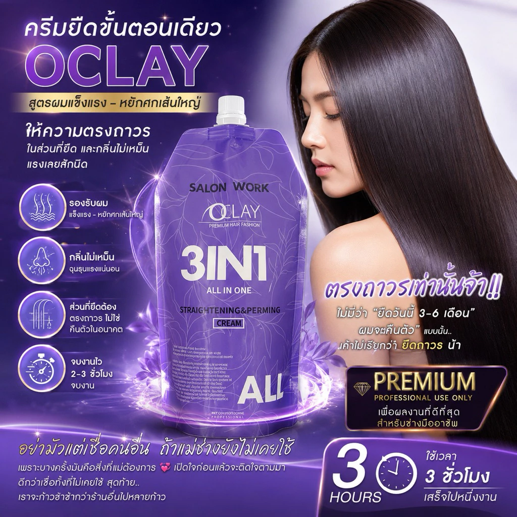 (A3)OCLAY ครีมยืดขั้นตอนเดียว ถุงม่วง สูตรทุกสภาพเส้นผม ผลลัพธ์ตรงถาวร ดัดดิจิตอลลอนเด้ง