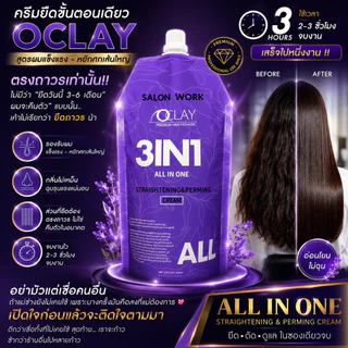 (A3)OCLAY ครีมยืดขั้นตอนเดียว ถุงม่วง สูตรทุกสภาพเส้นผม ผลลัพธ์ตรงถาวร ดัดดิจิตอลลอนเด้ง