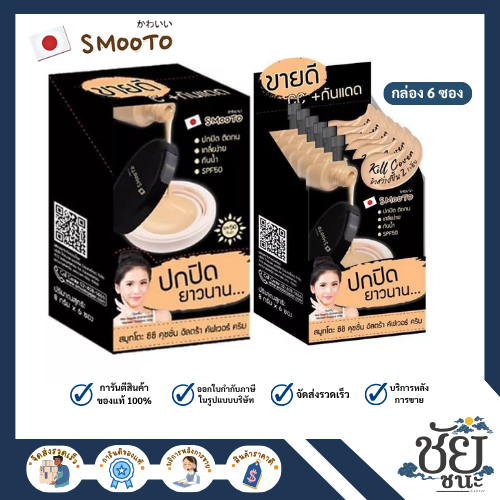(6ซอง/กล่อง) สมูทโตะ ซีซีคุชชั่น อัลตร้า คัฟเวอร์ ครีม SMOOTO CC CUSHION ULTRA COVER CREAM คุชชั่น