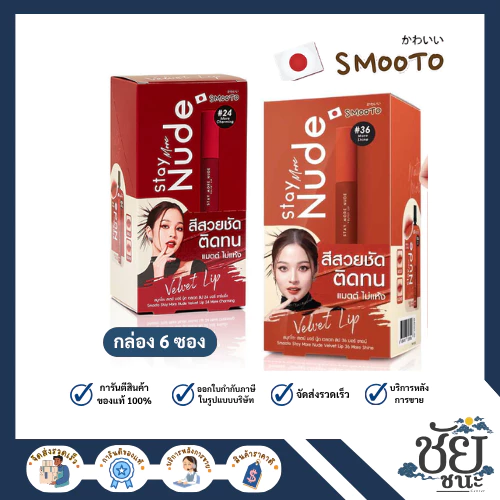 (6ซอง/กล่อง) สมูทโตะ สเตย์มอร์นู้ด เวลเวท ลิป ทั้ง 2 เบอร์ SMOOTO STAY MORE NUDE VELVET LIP สีชัดเจน