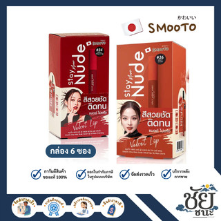 (6ซอง/กล่อง) สมูทโตะ สเตย์มอร์นู้ด เวลเวท ลิป ทั้ง 2 เบอร์ SMOOTO STAY MORE NUDE VELVET LIP สีชัดเจน