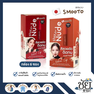 (6ซอง/กล่อง) สมูทโตะ สเตย์มอร์นู้ด เวลเวท ลิป ทั้ง 2 เบอร์ SMOOTO STAY MORE NUDE VELVET LIP สีชัดเจน