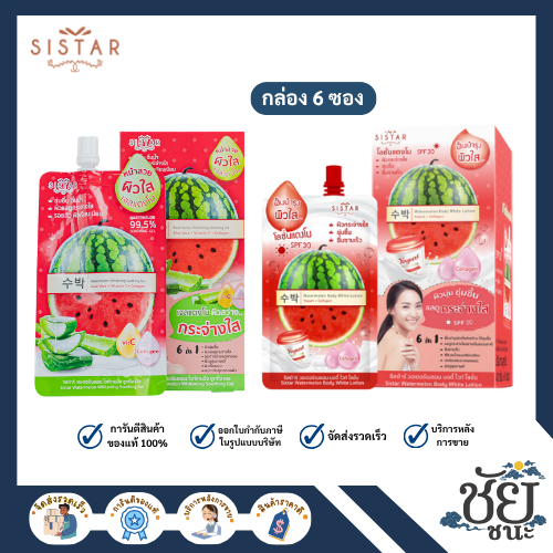 (6ซอง/กล่อง) ซิสต้าร์ วอเตอร์เมลอน ซูทติ้งเจล และ บอดี้ โลชั่น (40g.) SISTAR WATERMELON WHITENING