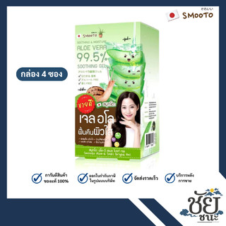 (4ซอง/กล่อง) สมูทโตะ อโล-อี สเนล ไบรท์ เจล ว่านหางจระเข้ 99.5% SMOOTO ALOE-E SNAIL BRIGHT GEL