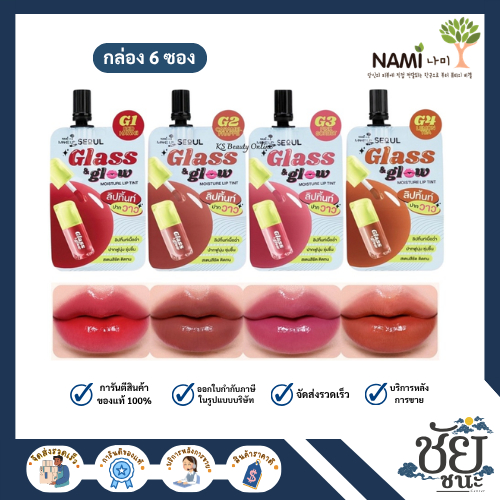 นามิ ลิปทิ้นท์ กลาส โกลด์ Nami Seoul Glass & Glow Moisture Lip Tint เนื้อฉ่ำวาว ชุ่มชื้น ติดทนนาน