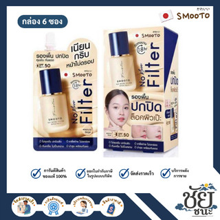 (6ซอง/กล่อง) สมูทโตะ โนมอร์ ฟิลเตอร์ ฟาวเดชั่น SMOOTO NO MORE FILTER FOUNDATION รองพื้นเนื้อแมทท์