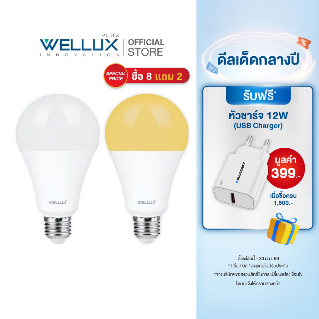 [10หลอด]WELLUX หลอดไฟ 4W 5W 7W 9W 12W 15W 20W 23W แสงขาว แสงวอร์ม LED BULB ขั้ว E27 รับประกัน 1 ปี