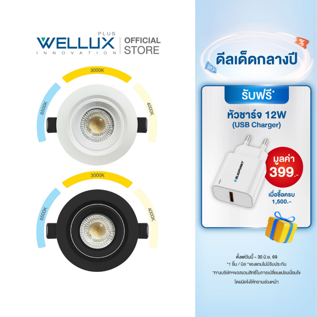 WELLUX โคมไฟดาวน์ไลท์ 7W เลือกได้ 3 แสง Daylight / Warm White / Cool White มอก.1955-2551