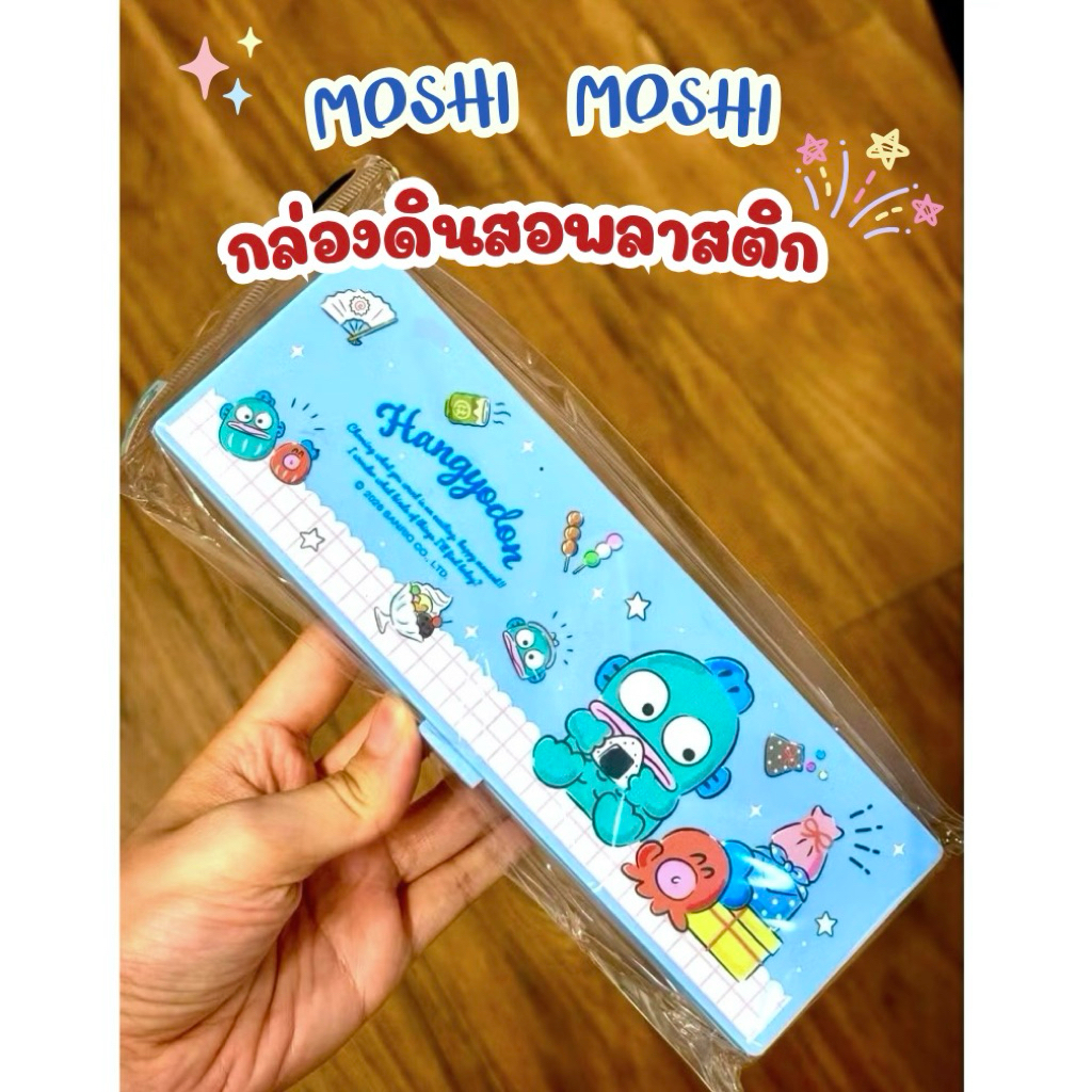 พร้อมส่ง❣️ moshi moshi กล่องดินสอพลาสติก ลายน่ารัก🩵 โมชิ โมชิ Hangyodon, disney, Kitty , Sanriol , f