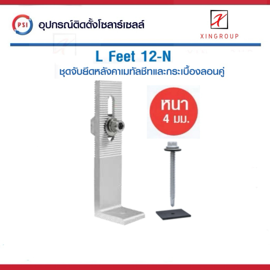 PSI L Feet 12 ( 120 mm. หนา 4 mm. ) ชุดจับยึดรางอลูมิเนียมเข้ากับโครงหลังคาเมทัลชีท สำหรับติดตั้งแผงโซล่าเซลล์( L Feed )