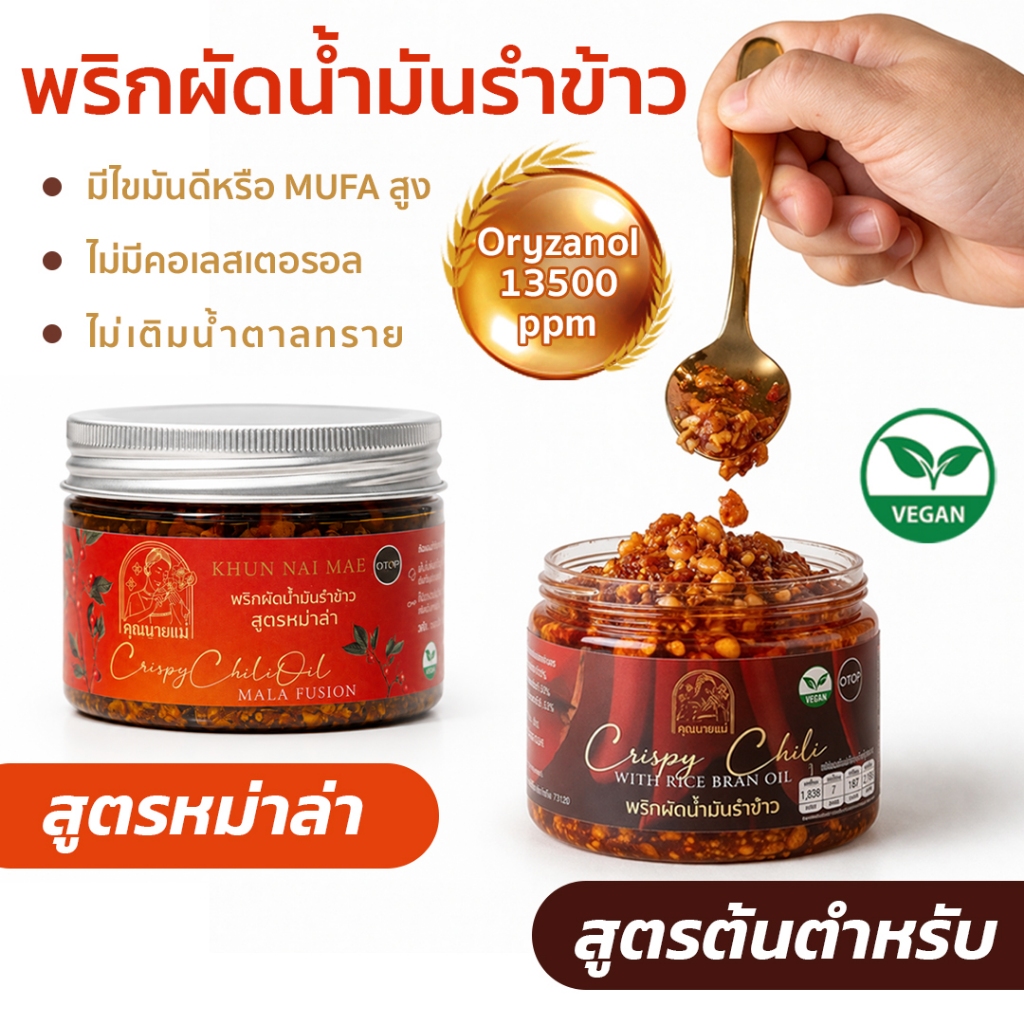 พริกผัดน้ำมันรำข้าว 200กรัม น้ำมันรำข้าวOryzanol 13,500 ppm ใช้เครื่องปรุงคลีน น้ำตาลหญ้าหวาน เกลือชมพู ไขมันดี80%