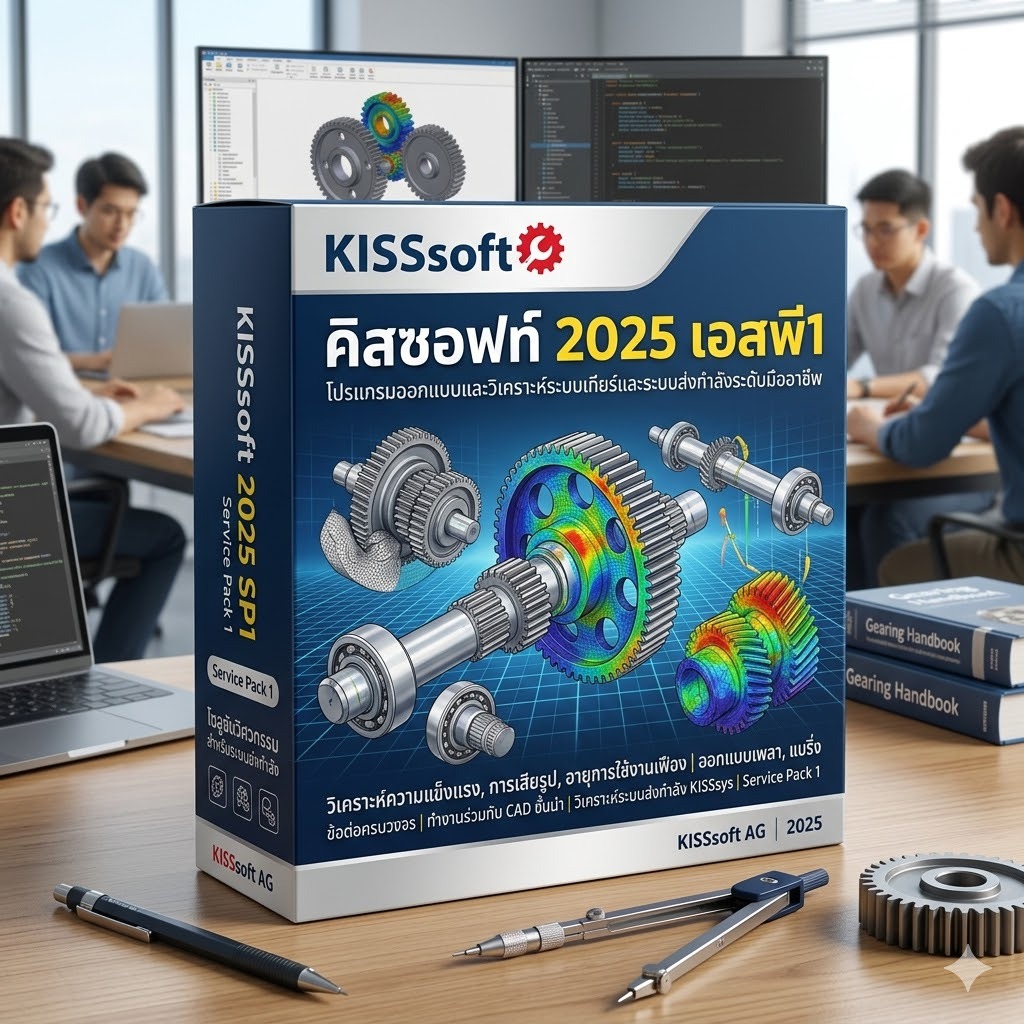 KISSsoft 2025 SP1 โปรแกรมออกแบบเกียร์และระบบส่งกำลังระดับมืออาชีพ(Boxed Version)(รองรับWindows)