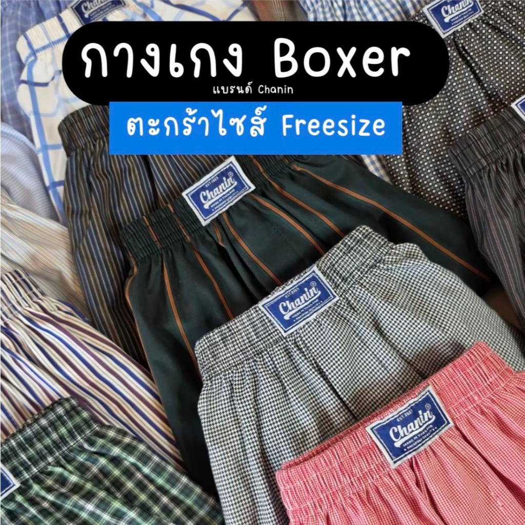 Chanin Boxer บ๊อกเซอร์ทรงเกาหลี Freesize เอว 25-38 นิ้ว (หญิงและชาย) Cotton 100%