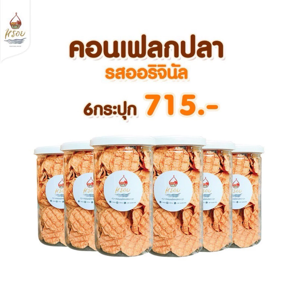 #หรอย โรงงานผลิตเอง เจ้าแรกในไทย คอนเฟลกปลาออนิจินัล คอนเฟลกปลากะพงทะล ปลากะพง ปลาอบกรอบ ข้าวเกรียบปลา