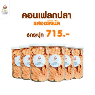 #หรอย โรงงานผลิตเอง เจ้าแรกในไทย คอนเฟลกปลาออนิจินัล คอนเฟลกปลากะพงทะล ปลากะพง ปลาอบกรอบ ข้าวเกรียบปลา