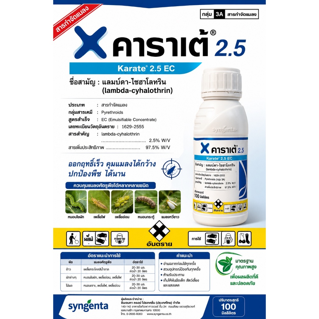คาราเต้ 2.5 อีซี (แลมป์ดา-ไซฮาโลทริน) กำจัดหนอน เพลี้ย ยาเย็น ฉีดผ่าดอกได้ ขนาด 100 cc