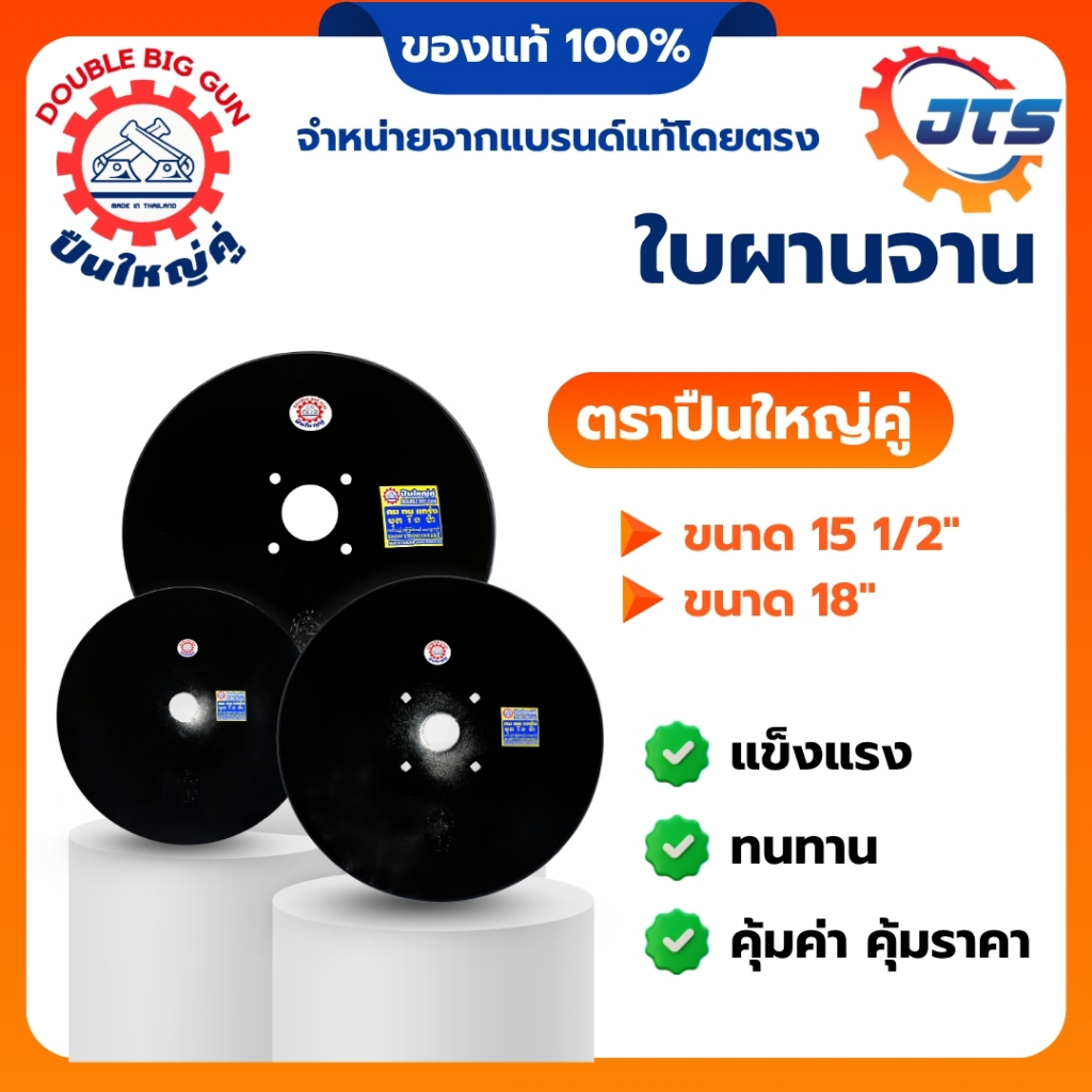 ใบผานรถไถนาเดินตาม 15.5 นิ้ว 18 นิ้ว ตราปืนใหญ่คู่ คุณภาพคงทน เหนือราคา ของแท้จากผู้ผลิต อะไหล่รถไถ  Double Big Gun