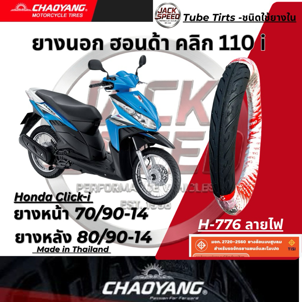 ยางนอก ฮอนด้าคลิก 110i Click110i ยางมอเตอร์ไซค์ Honda Click-i ลายไฟ ยางเฉาหยาง ยางหน้า 70/90-14  ยางหลัง 80/90-14