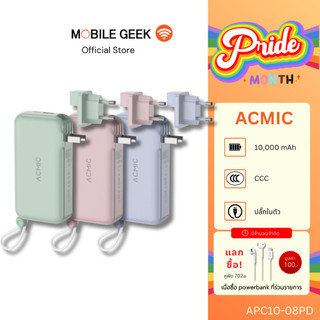ACMIC (มี CCC) รุ่น APC10-08PD Powerbank 10000mAh 3in1 ชาร์จเร็ว PD20W มีสายชาร์จและขาปลั๊กในตัว