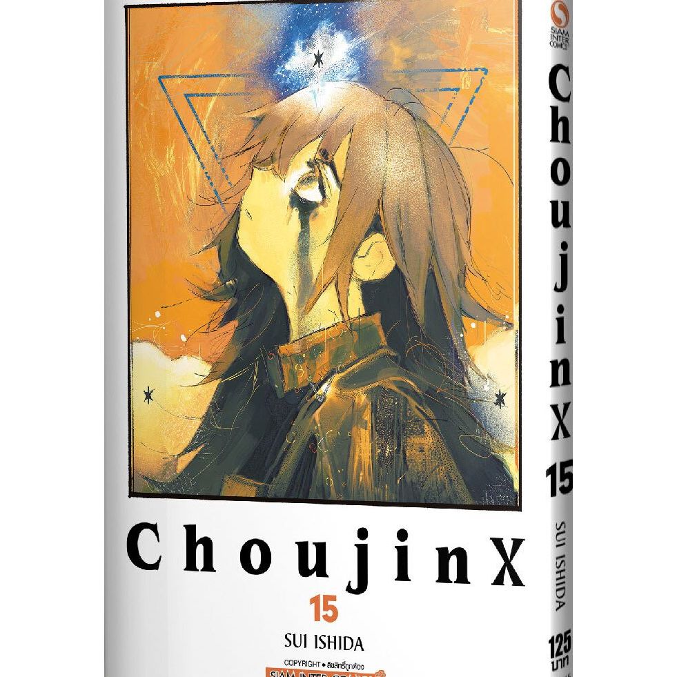 CHOUJIN X เล่ม 1 - 15 ( หนังสือการ์ตูน มือหนึ่ง) by unotoon