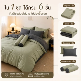 ผ้าปูที่นอนครบเซ็ต 6 ชิ้น พร้อมผ้านวม มีขนาด 3.5/5/6ฟุต
