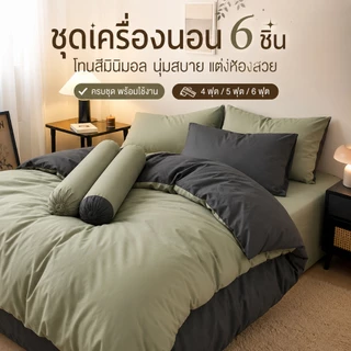 ผ้าปูที่นอนครบเซ็ต 6 ชิ้น พร้อมผ้านวม มีขนาด 3.5/5/6ฟุต