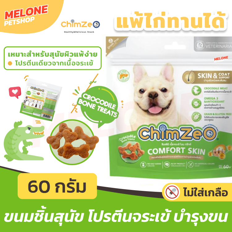 [แพ้ไก่ทานได้] ChimZeo ขนมสุนัข Comfort Skin เพื่อสุขภาพ บำรุงขน ผิวหนัง ทำจากเนื้อจระเข้ เหมาะกับ สุนัข ผิวแพ้ง่าย