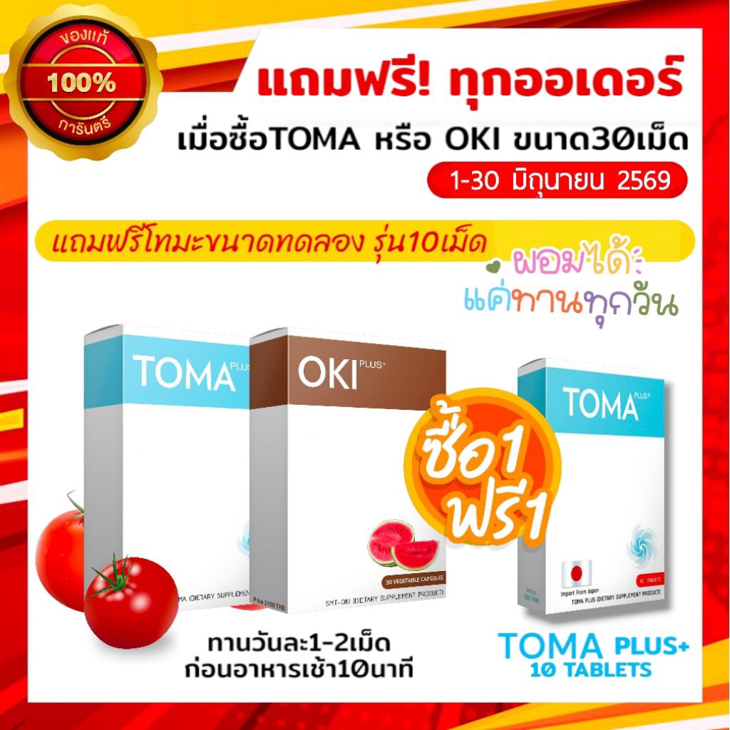 โอกิ โทมะ ชุด 30 วัน TOMA PLUS + OKI PLUS