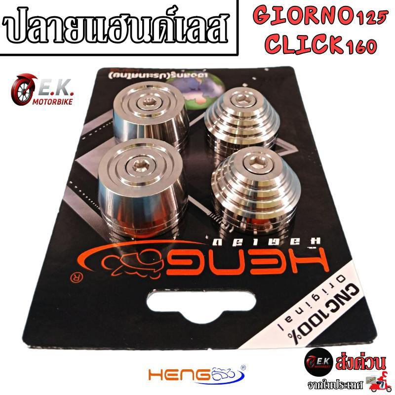 อุดปลายแฮนด์ ปลายแฮนด์ เลส พร้อมน๊อต จีออโน่ Giorno / Click160 งานสแตนเลส100% งานเฮงสกูร